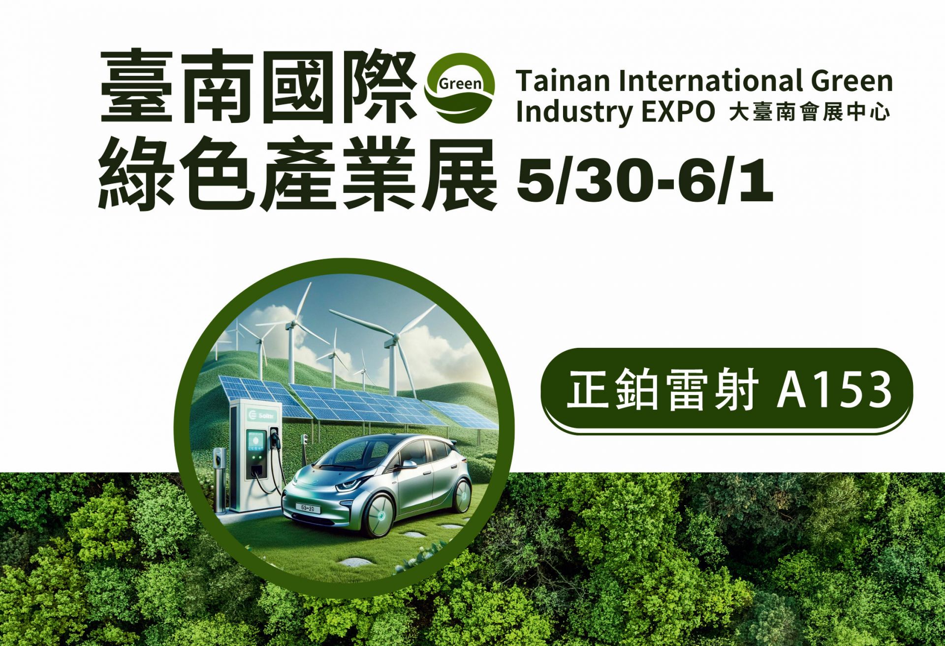 台南國際綠色產業展正鉑雷射智能雷射打標機